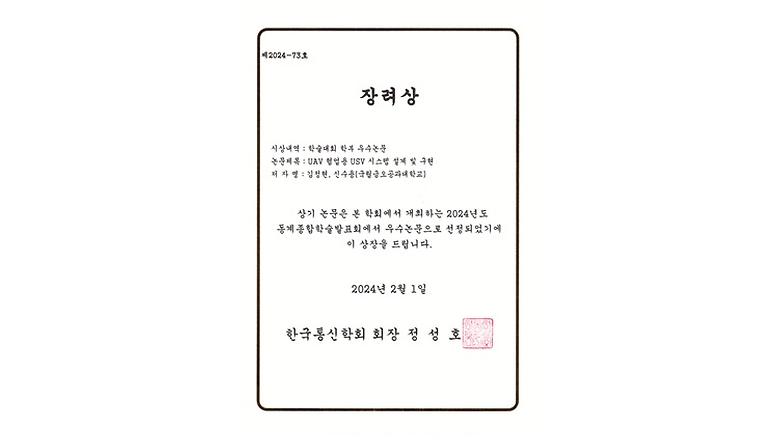 한국통신학회 주최 학술대회 우수논문 ‘장려상’