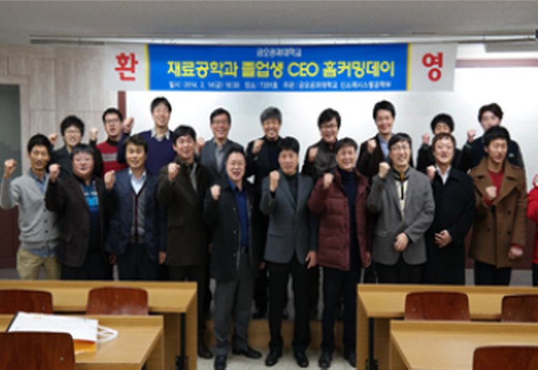 [kit총동창회] 신소재시스템공학부 졸업생 CEO 홈커밍데이 개최