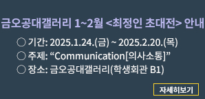 2025년1월 금오공대갤러리 팝업