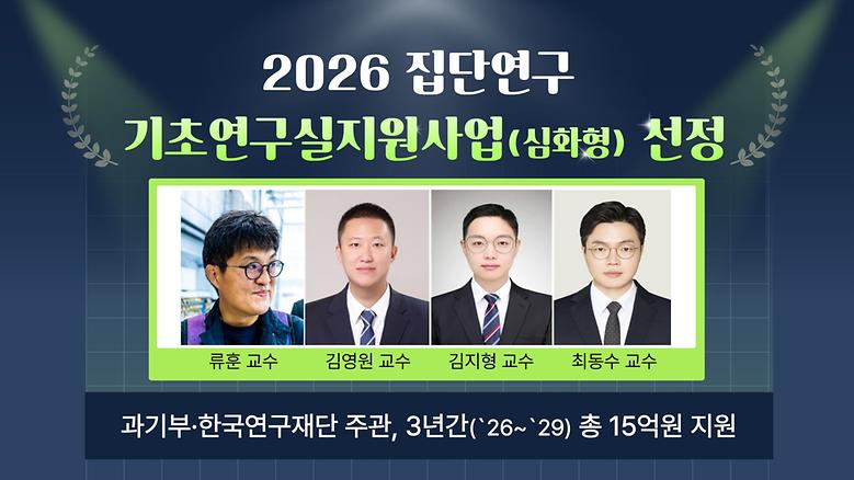 ‘2026 집단연구 기초연구실지원사업(심화형)’ 선정