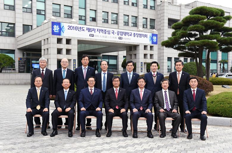 제6차 지역중심 국·공립대 총장협의회 개최